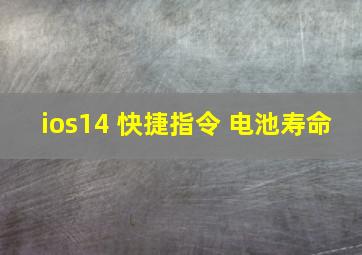 ios14 快捷指令 电池寿命